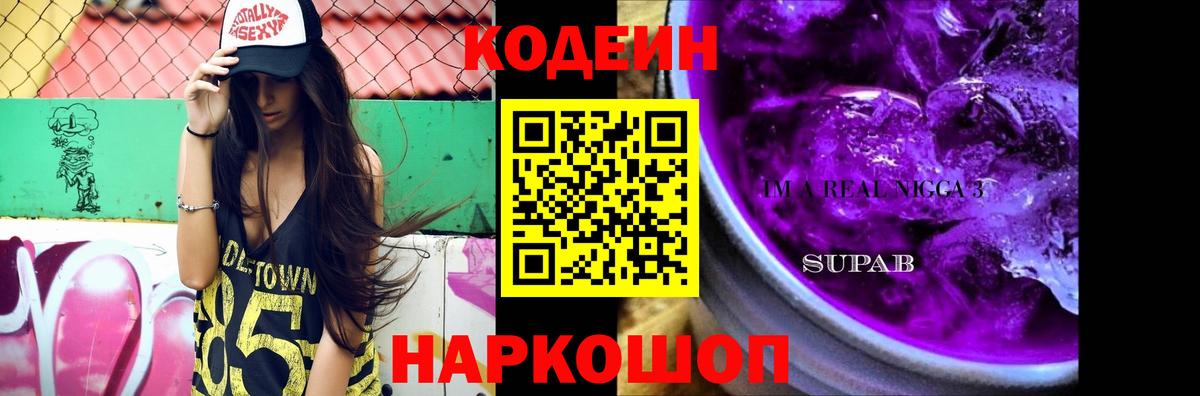Владивосток  Кодеин Purple Drank  где купить наркотик  Вход с VPN 
